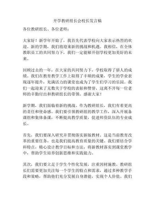 开学教研组长会校长发言稿