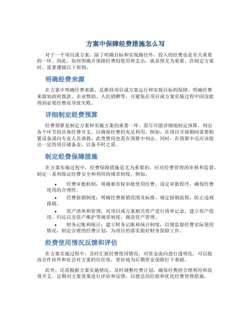 方案中保障经费措施怎么写