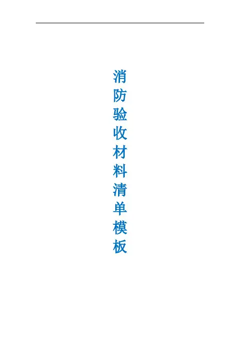 消防验收材料清单模板