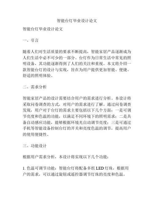 智能台灯毕业设计论文