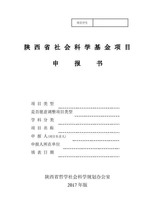 陕西省社会科学基金项目申报书(样表)