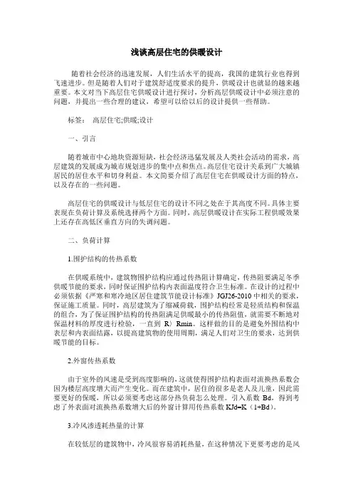 浅谈高层住宅的供暖设计