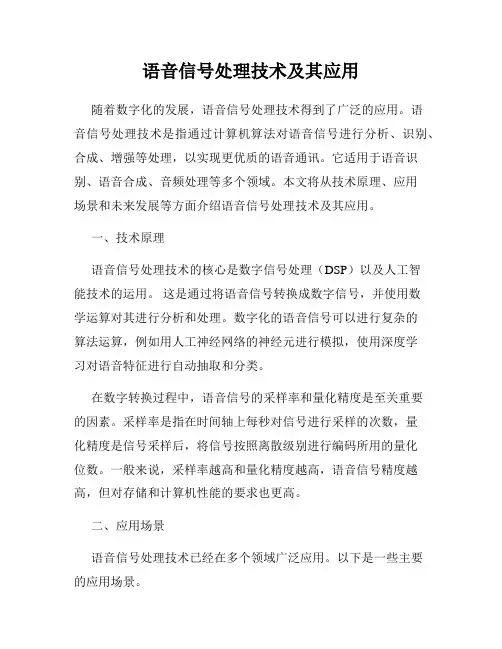 语音信号处理技术及其应用