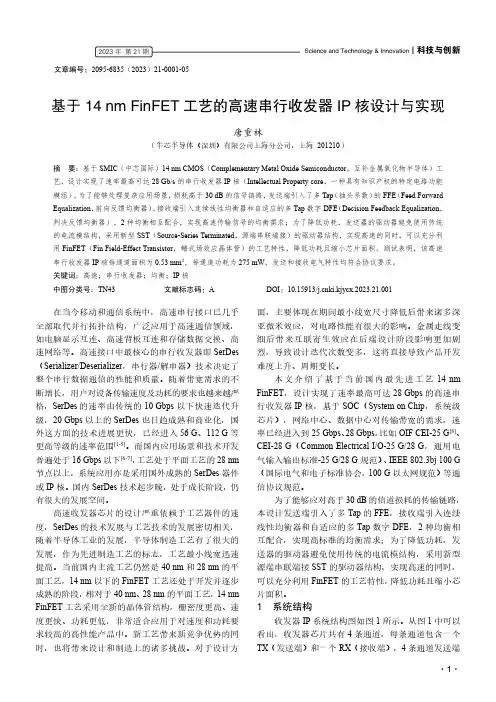 基于14_nm_FinFET_工艺的高速串行收发器IP_核设计与实现