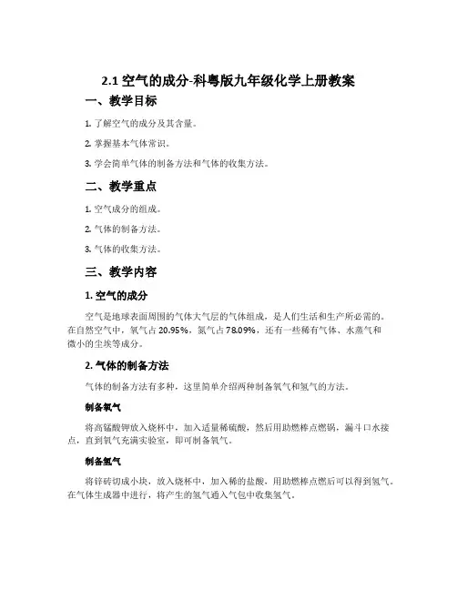 2.1空气的成分-科粤版九年级化学上册教案