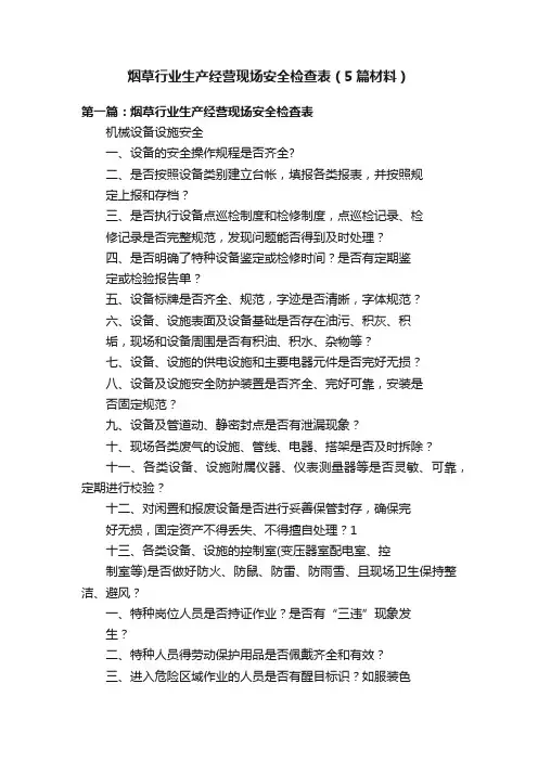 烟草行业生产经营现场安全检查表（5篇材料）