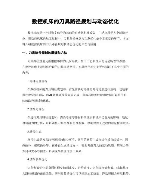 数控机床的刀具路径规划与动态优化