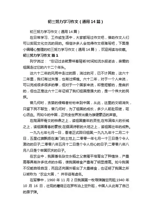 初三努力学习作文（通用14篇）