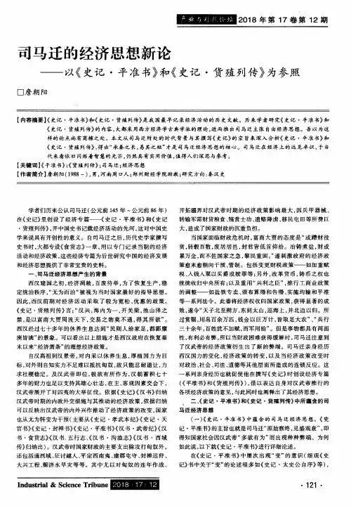 司马迁的经济思想新论——以《史记·平准书》和《史记·货殖列传》为参照