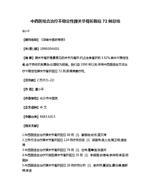 中西医结合治疗不稳定性踝关节骨折脱位72例总结