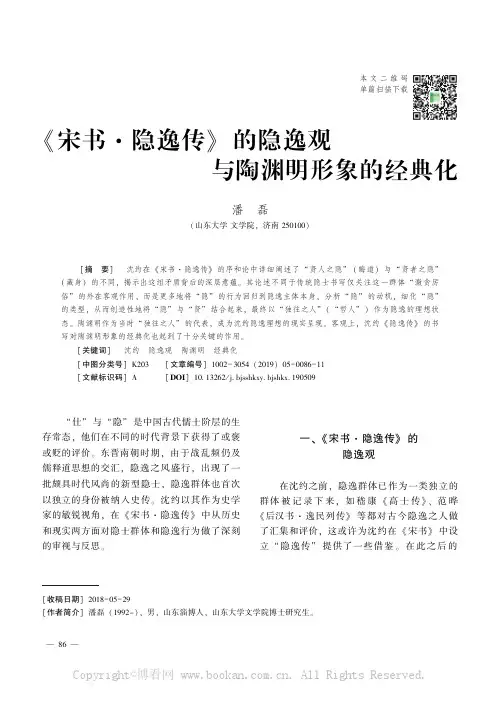 宋书隐逸传 的隐逸观与陶渊明形象的经典化