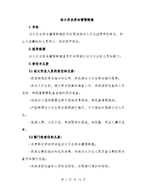 动火作业安全管理制度（4篇）