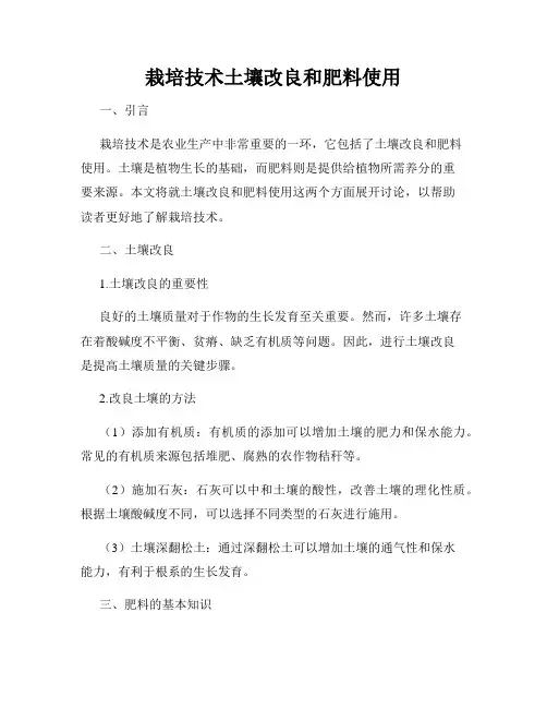 栽培技术土壤改良和肥料使用