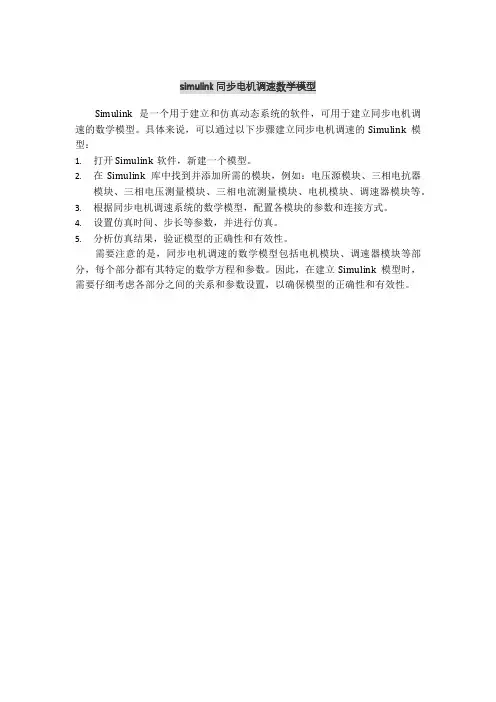 simulink同步电机调速数学模型
