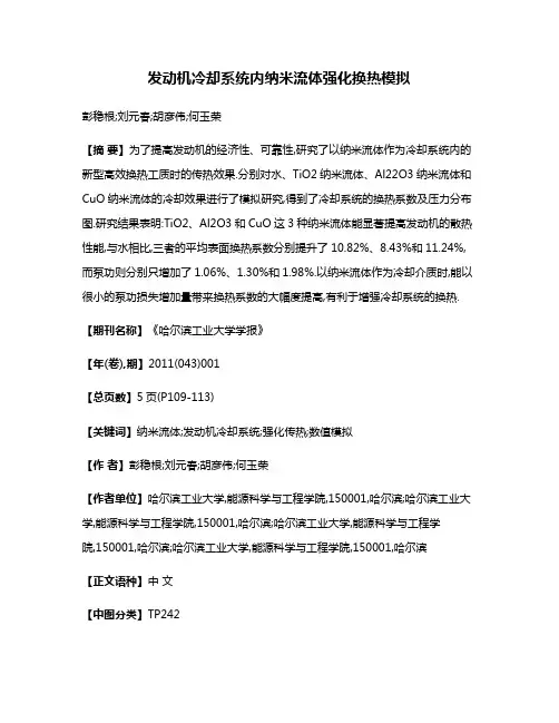 发动机冷却系统内纳米流体强化换热模拟