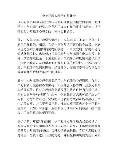 少年犯罪心理学心得体会