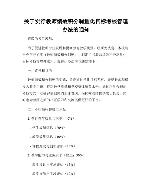 关于实行教师绩效积分制量化目标考核管理办法的通知