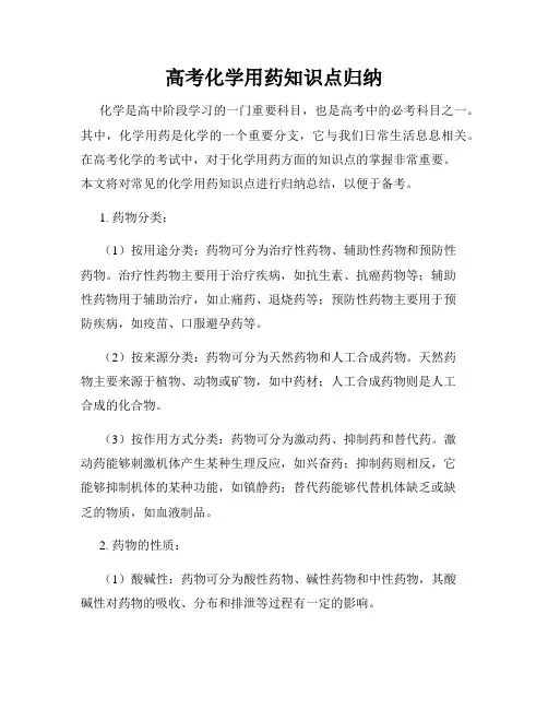 高考化学用药知识点归纳