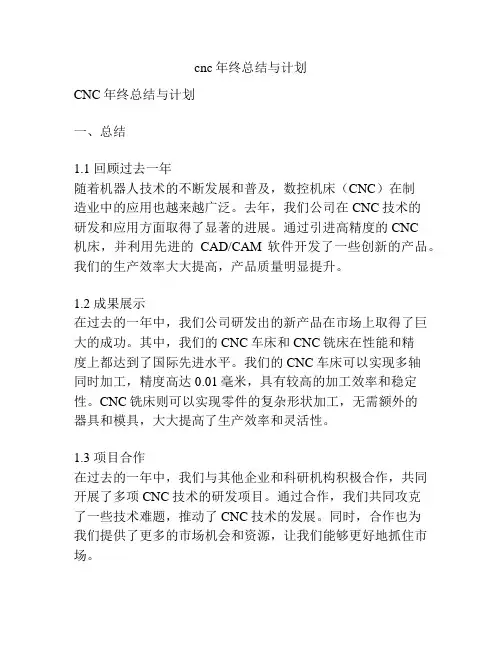 cnc年终总结与计划