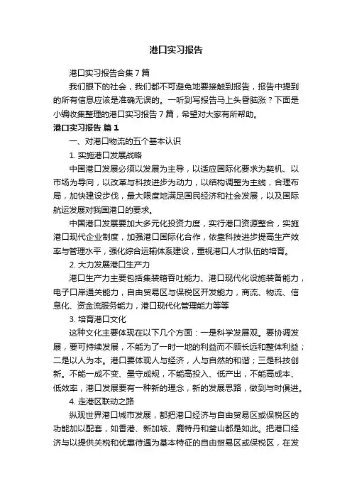 港口实习报告合集7篇