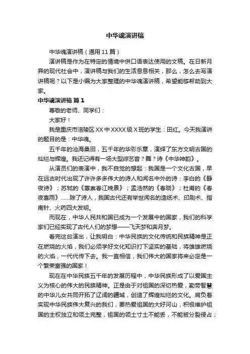 中华魂演讲稿（通用11篇）