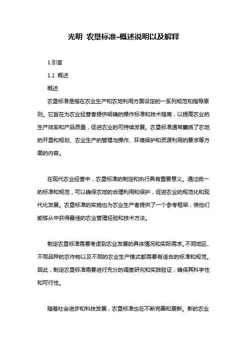 光明 农垦标准-概述说明以及解释