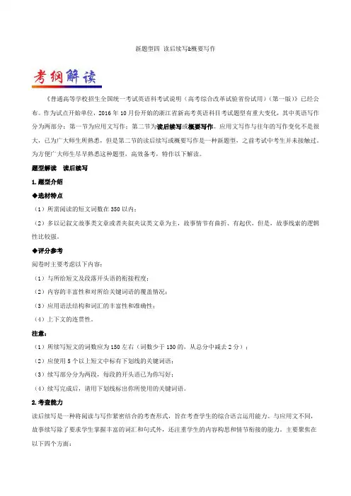 新题型04 读后续写考纲解读、解题技巧-备考2018年浙江高考英语新题型解读 含解析 精品