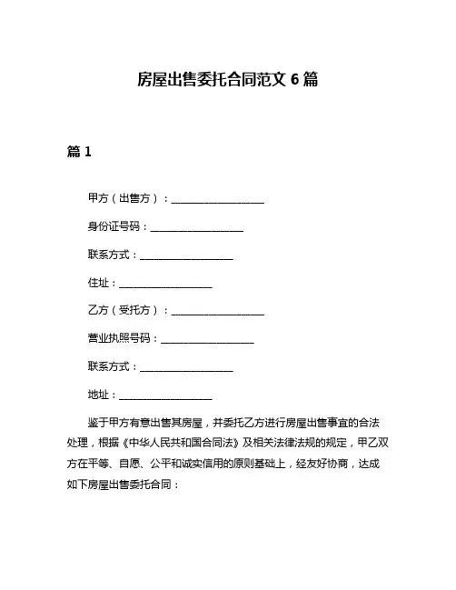 房屋出售委托合同范文6篇