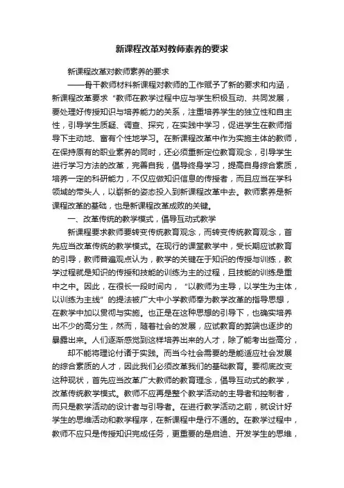 新课程改革对教师素养的要求