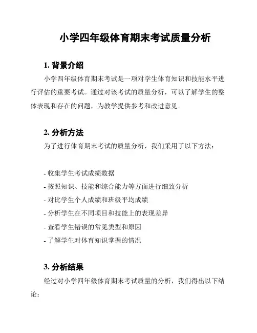小学四年级体育期末考试质量分析