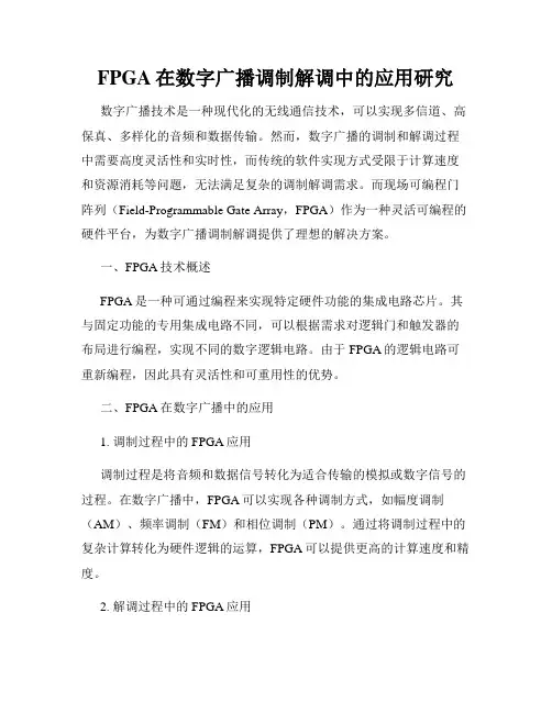 FPGA在数字广播调制解调中的应用研究