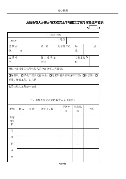 危险性较大分部分项工程安全专项施工方案专家论证审查表