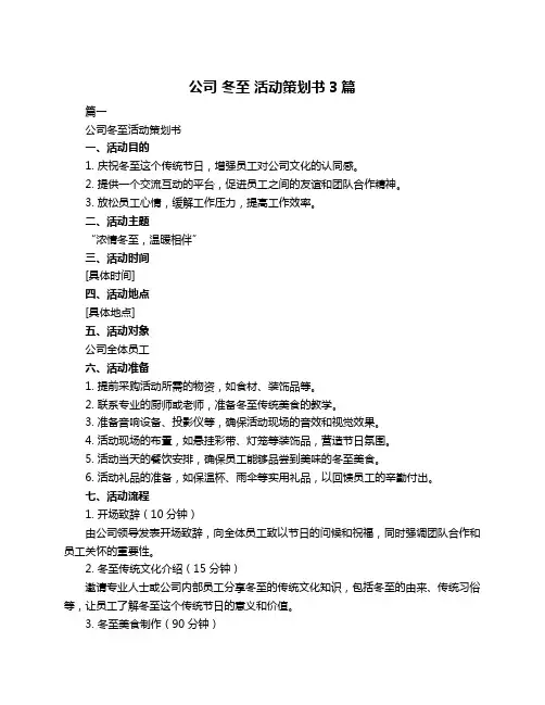 公司 冬至 活动策划书3篇