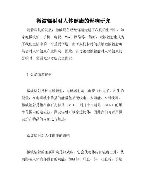 微波辐射对人体健康的影响研究