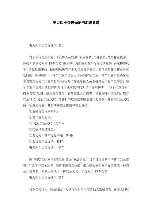 电力四不伤害保证书汇编5篇