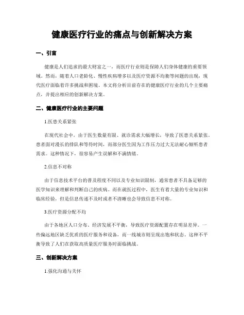 健康医疗行业的痛点与创新解决方案