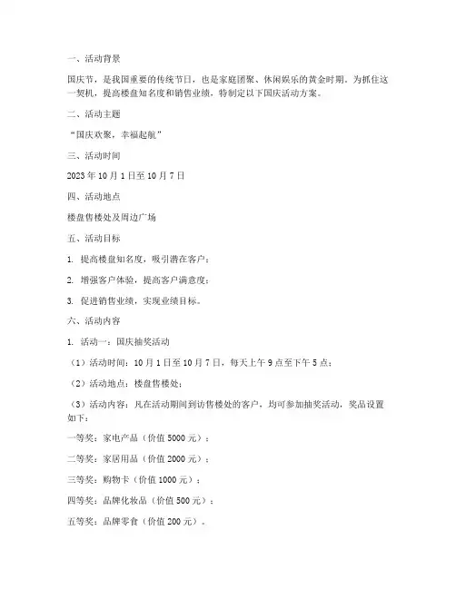 楼盘国庆活动方案策划