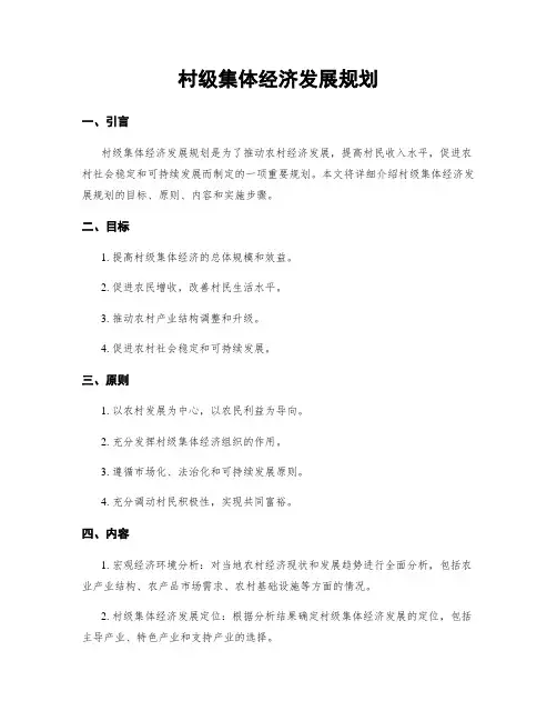 村级集体经济发展规划