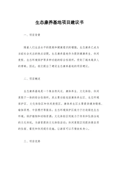生态康养基地项目建议书