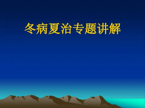 中医养生之冬病夏治
