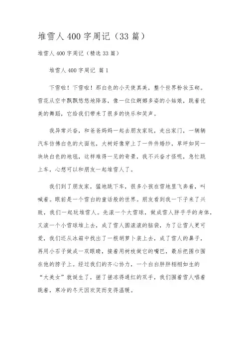 堆雪人400字周记(33篇)