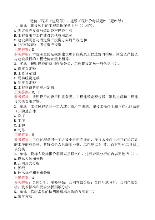 造价工程师(建设部)：建设工程计价考试题库(题库版)