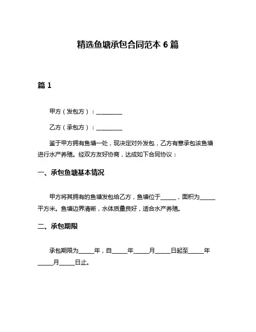 精选鱼塘承包合同范本6篇