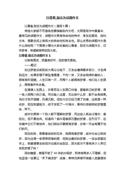以青春,励志为话题作文（通用5篇）