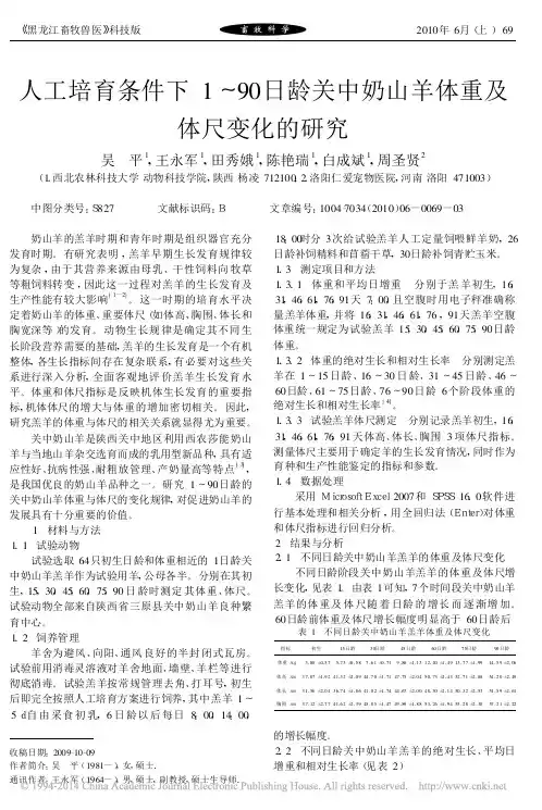 人工培育条件下1_90日龄关中奶山羊体重及体尺变化的研究