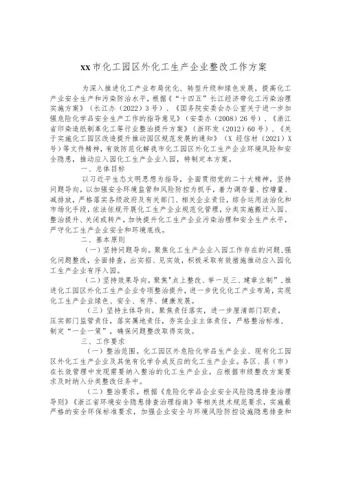 化工园区外化工生产企业整改工作方案