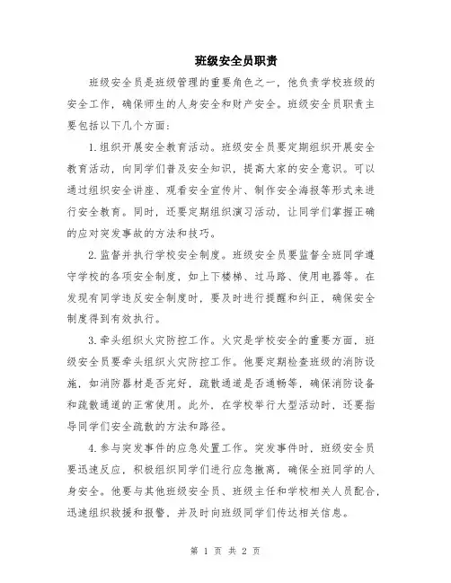 班级安全员职责
