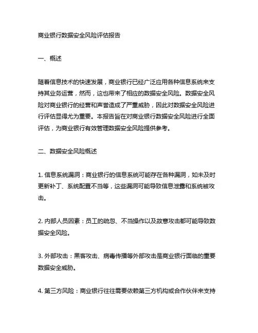 商业银行数据安全风险评估报告范文