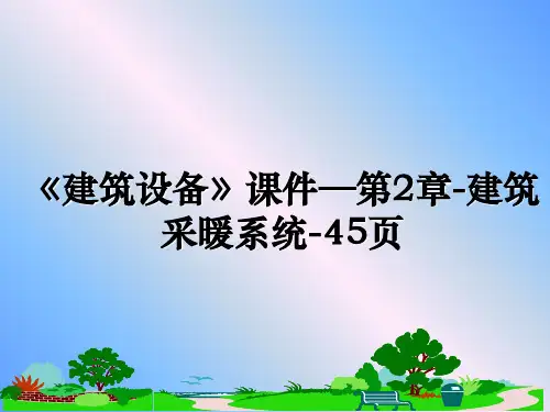 《建筑设备》课件—第2章-建筑采暖系统-45页