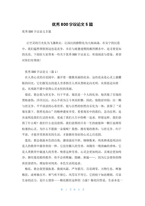 优秀800字议论文5篇